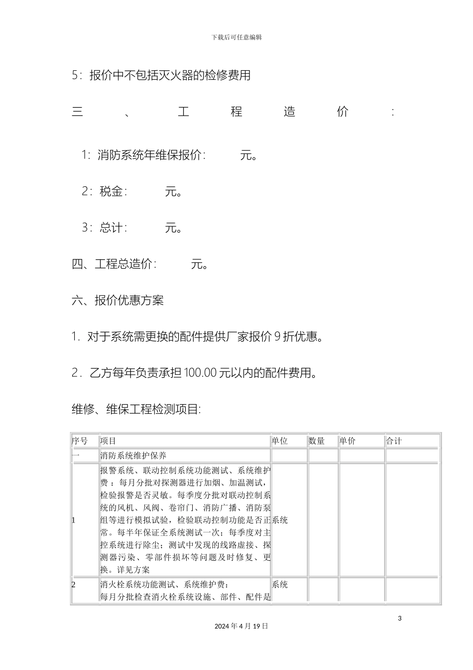 建筑消防系统维维保养方案范文_第3页