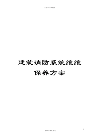 建筑消防系统维维保养方案范文