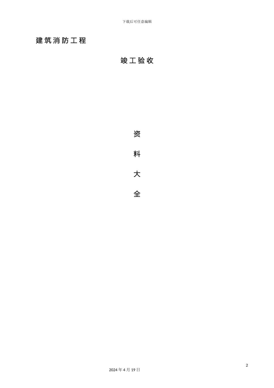 建筑消防工程竣工验收资料大全DOC模板_第2页