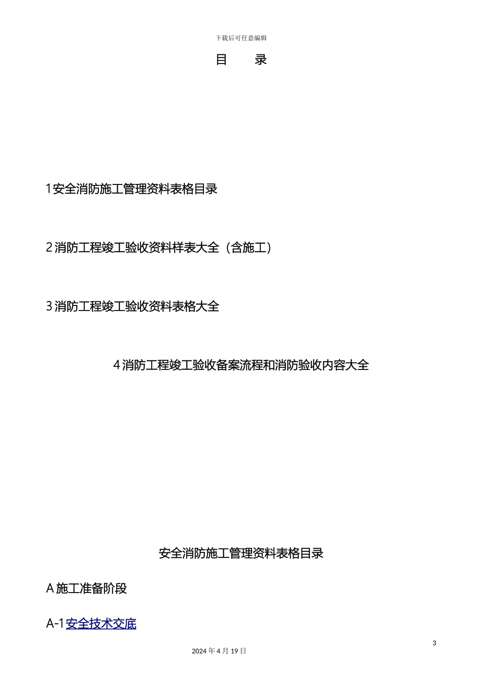 建筑消防工程竣工验收资料大全DOC模板_第3页