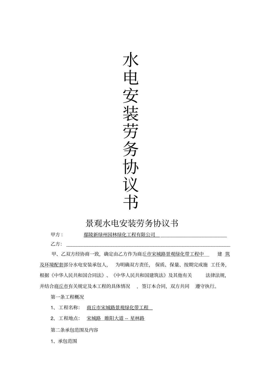 环境景观水电安装施工承包合同_第1页