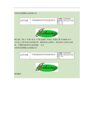 环境有害物质异常控制程序