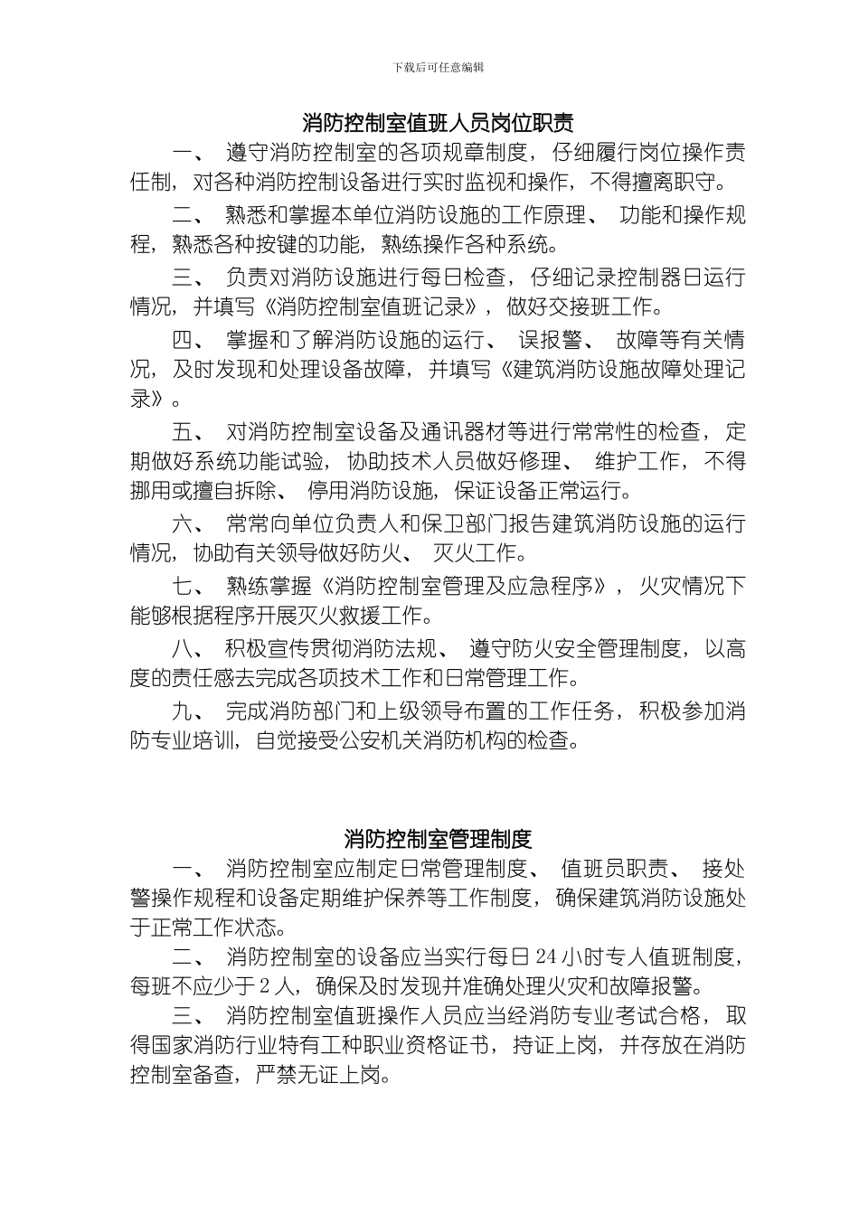 建筑消防设施及消防控制室管理标准模板_第1页