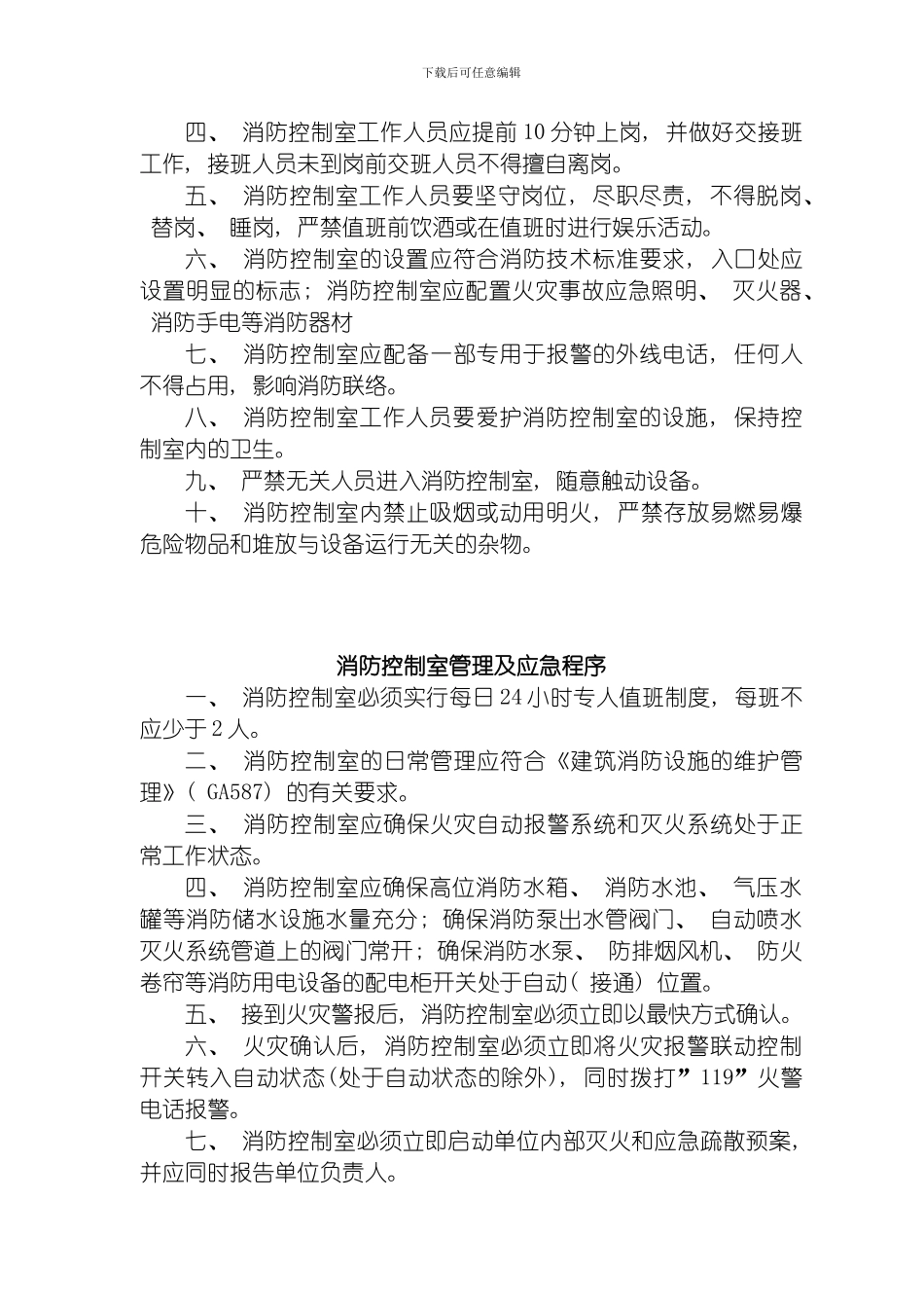 建筑消防设施及消防控制室管理标准模板_第2页