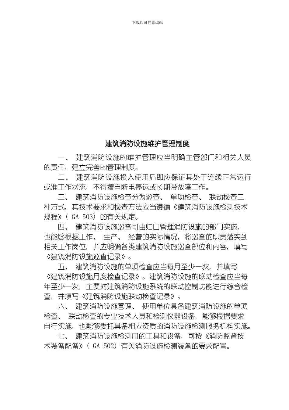 建筑消防设施及消防控制室管理标准模板_第3页