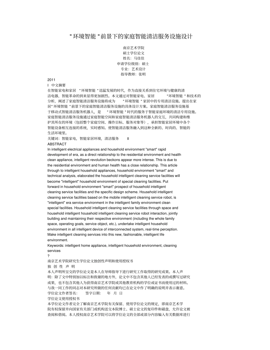 环境智能前景下家庭智能清洁服务设施设计方案_第1页