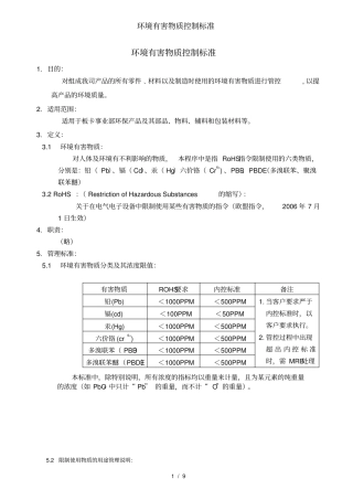 环境有害物质控制标准