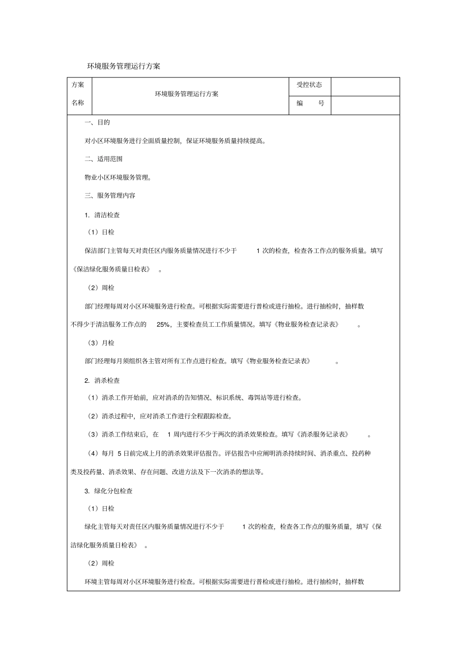 环境服务管理运行方案_第1页