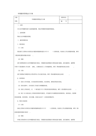 环境服务管理运行方案