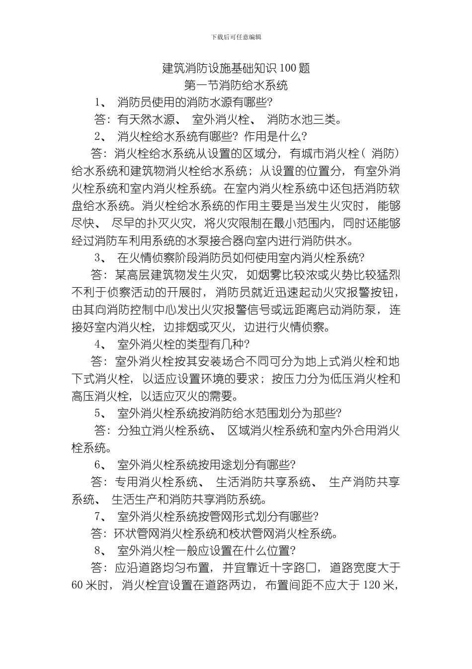 建筑消防设施基础知识题模板_第1页