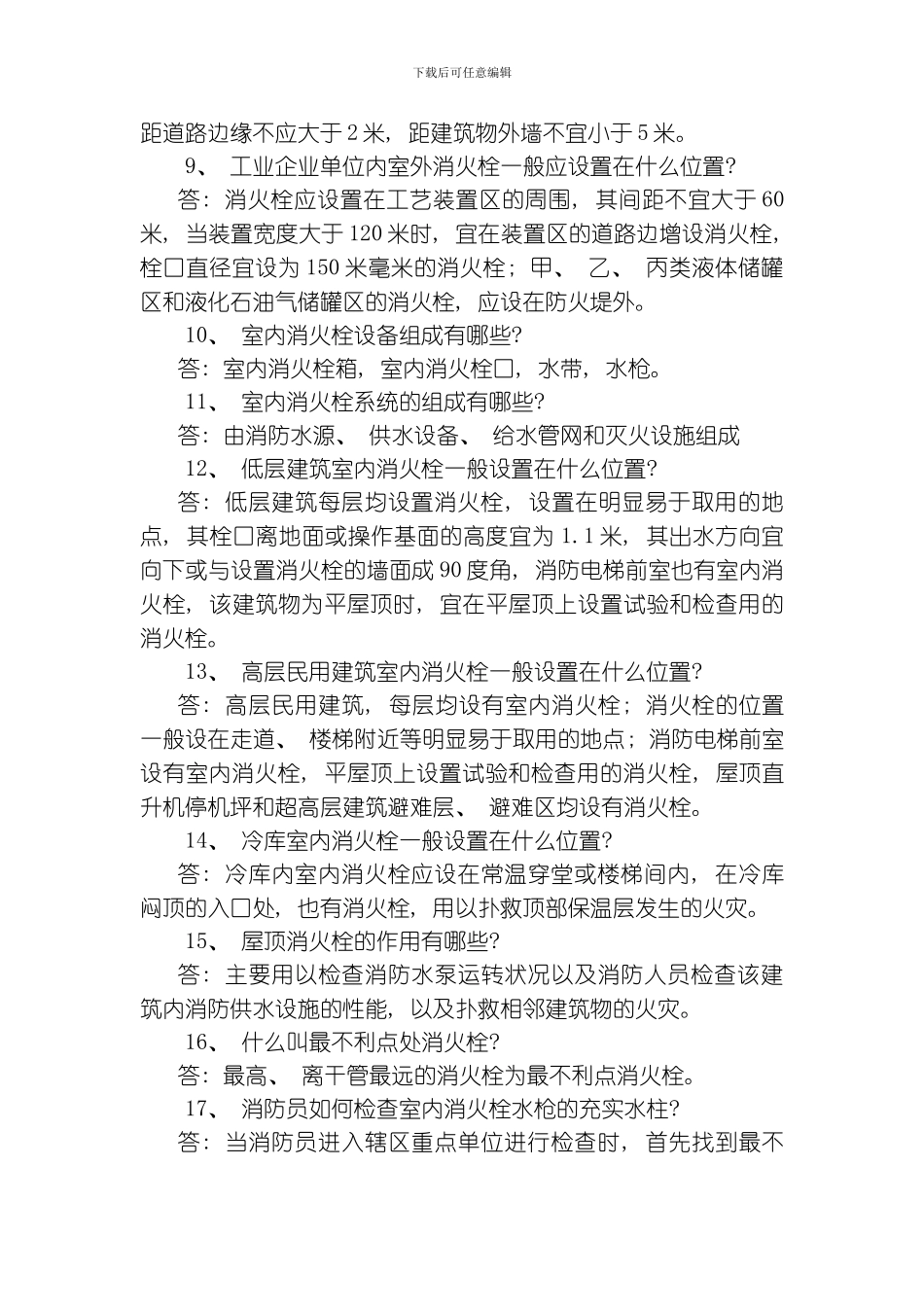 建筑消防设施基础知识题模板_第2页