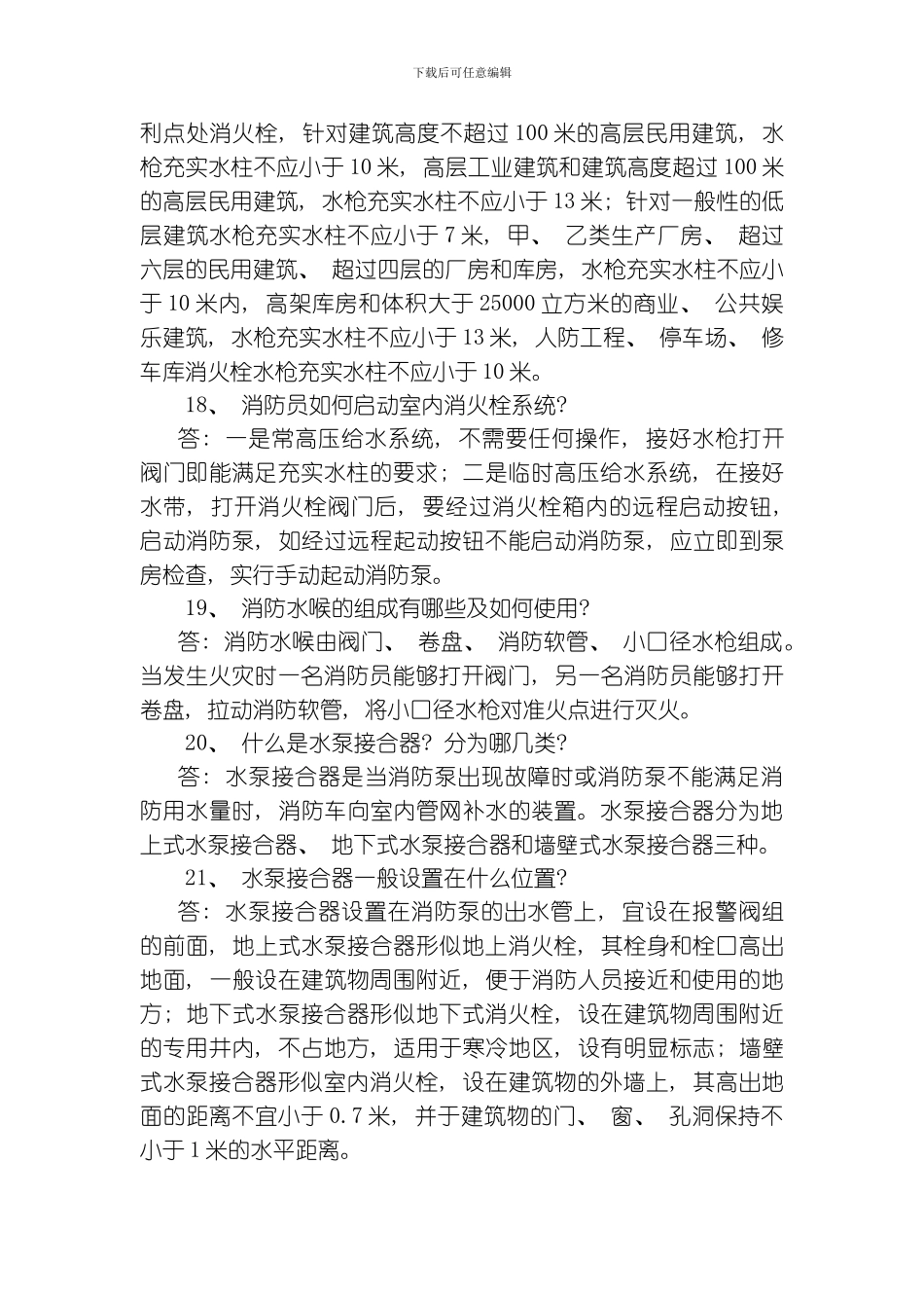 建筑消防设施基础知识题模板_第3页
