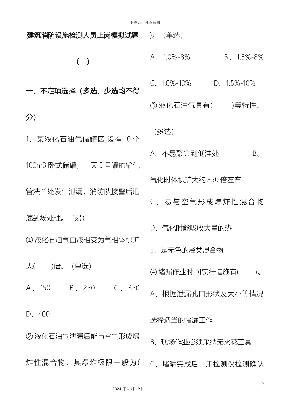 建筑消防设施检测人员上岗模拟试题建筑消防设施检测人员上岗模拟试题模板_第2页
