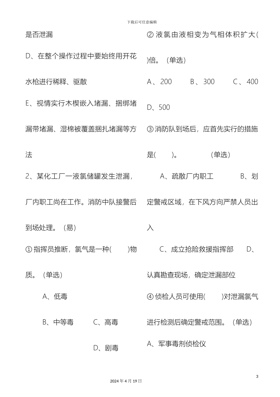 建筑消防设施检测人员上岗模拟试题建筑消防设施检测人员上岗模拟试题模板_第3页