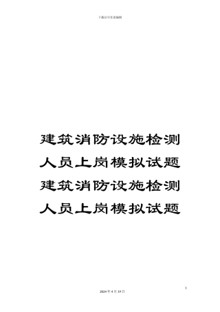 建筑消防设施检测人员上岗模拟试题建筑消防设施检测人员上岗模拟试题模板