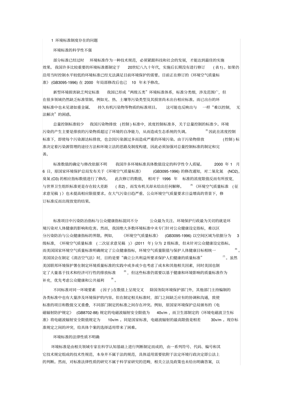 环境标准制度存在的问题_第1页