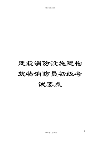建筑消防设施建构筑物消防员初级考试要点模板