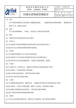 环境有害物质管理程序讲解