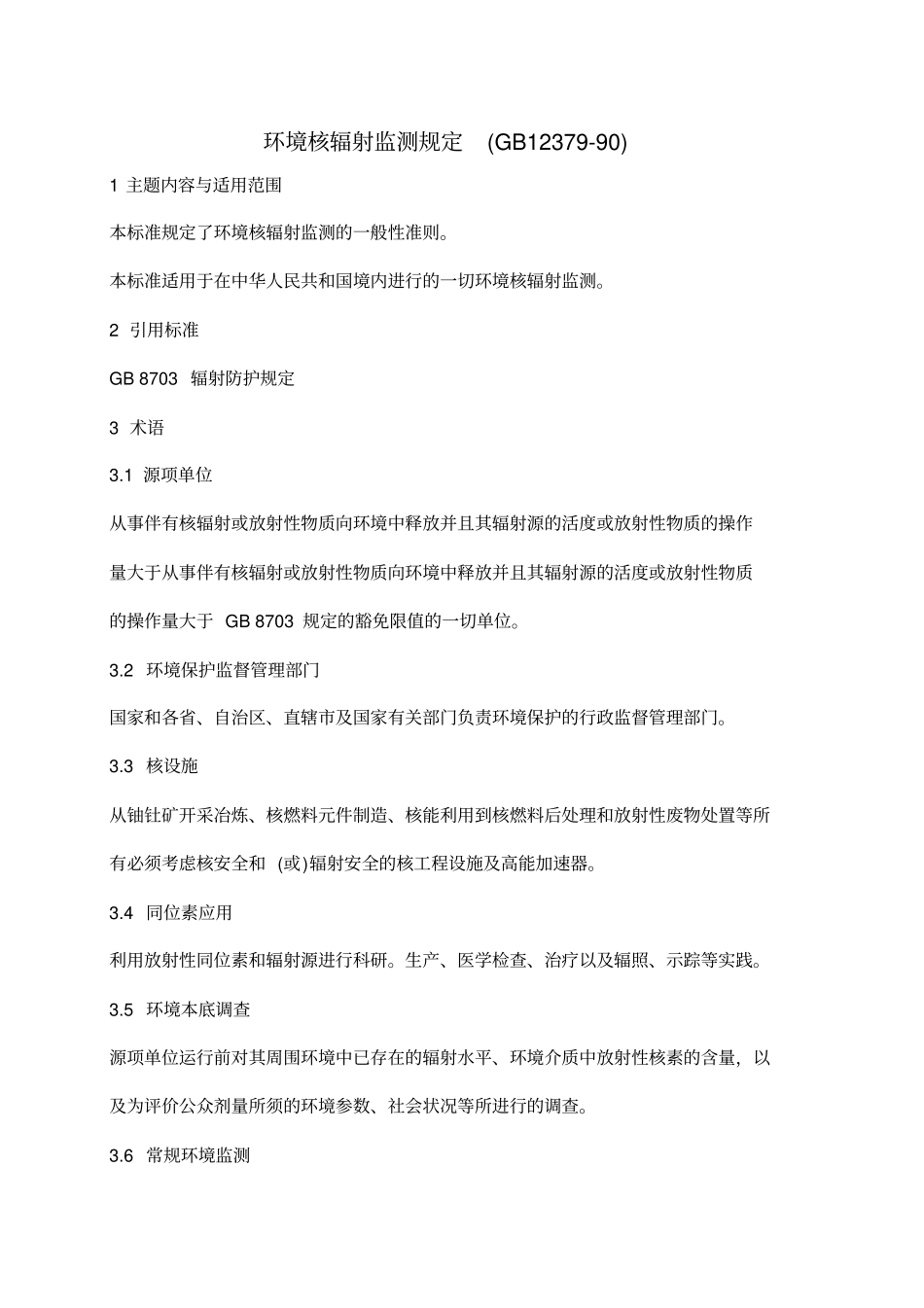 环境核辐射监规定GB1237990_第1页