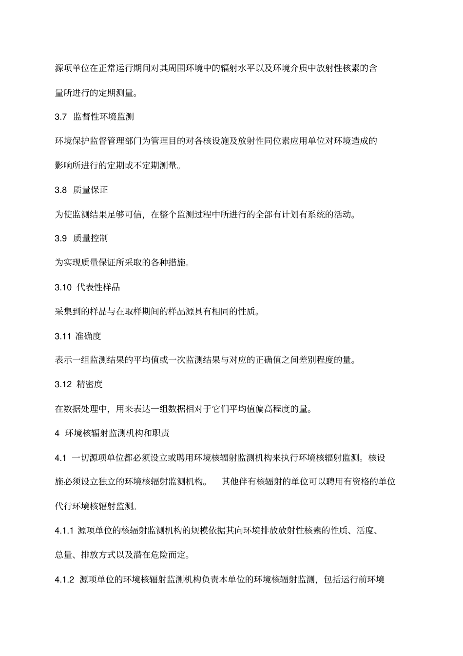 环境核辐射监规定GB1237990_第2页