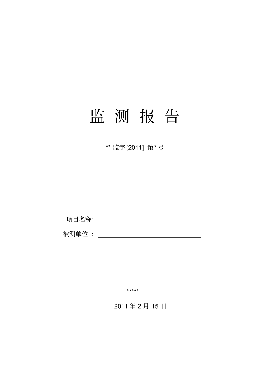 环境检测报告_第1页