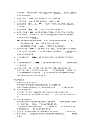 环境毒理学复习纲要资料