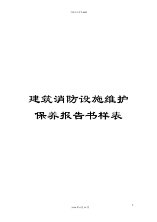 建筑消防设施维护保养报告书样表范文
