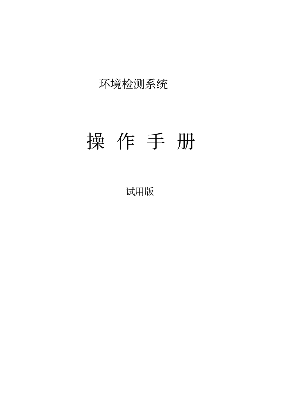 环境检测系统操作手册_第1页