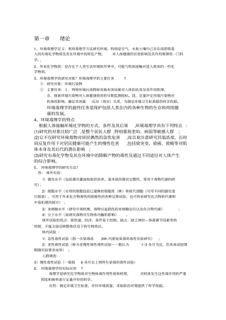 环境毒理学期末重点总结复习