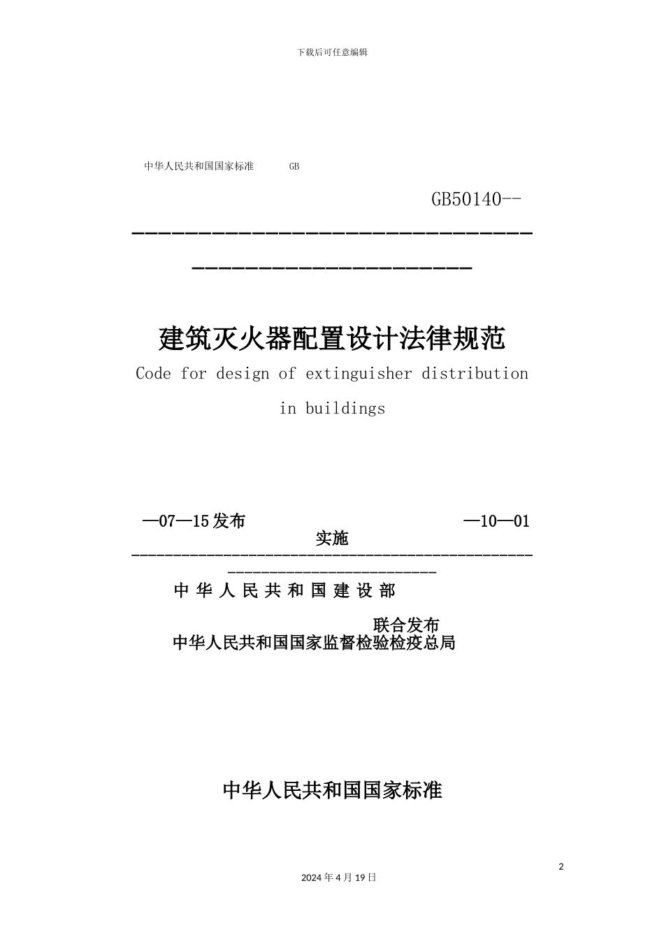 建筑灭火器配置设计规范_第2页
