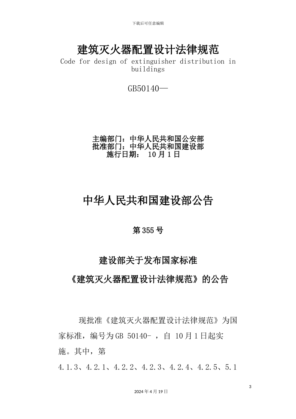 建筑灭火器配置设计规范_第3页