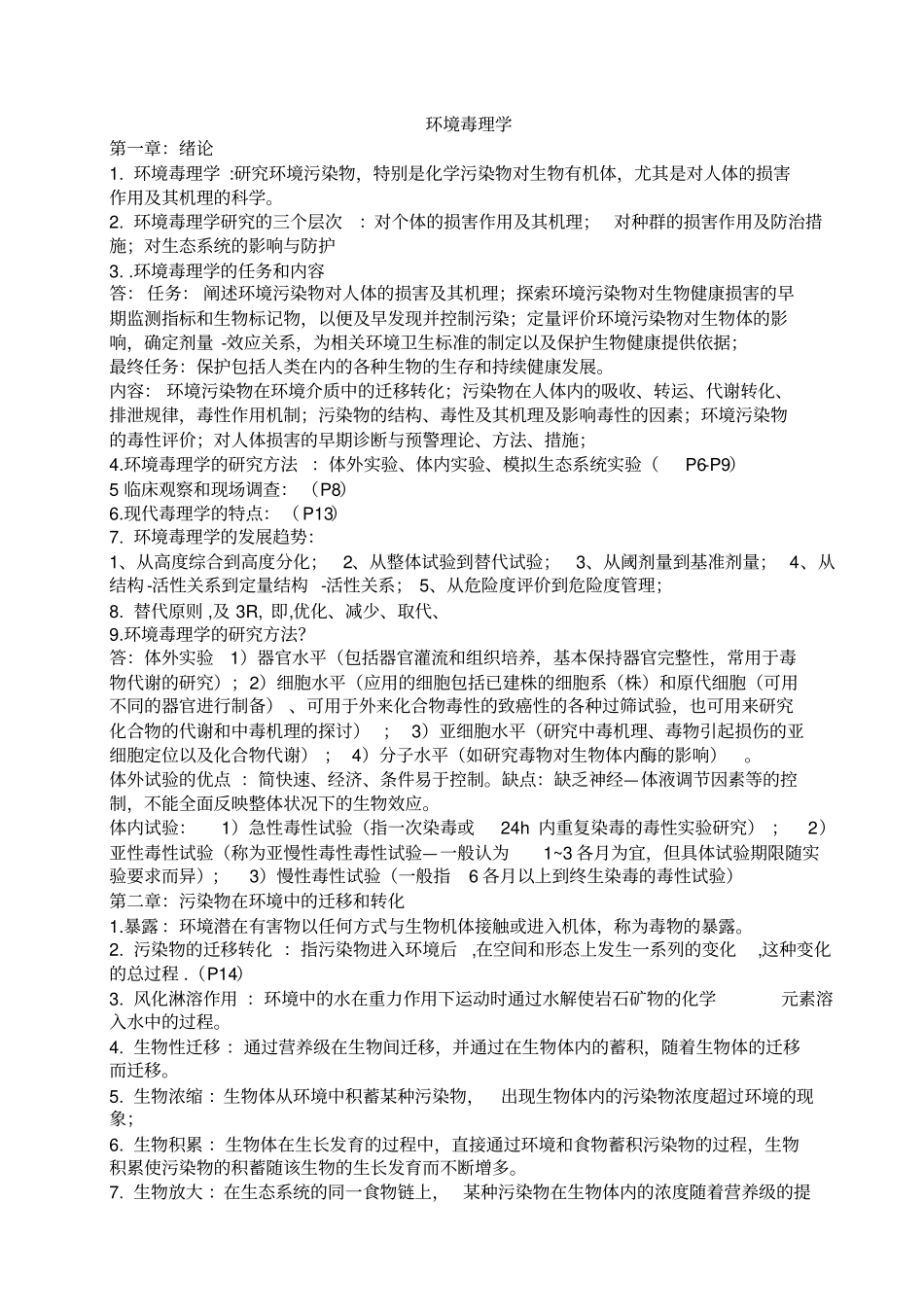 环境毒理学总结_第1页