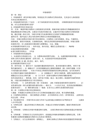 环境毒理学总结