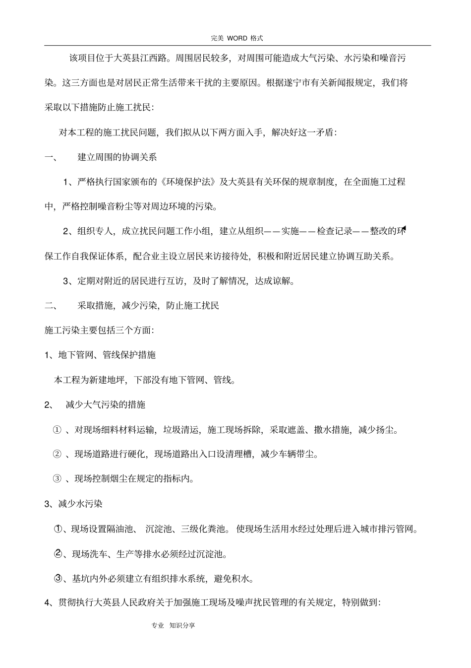 环境毗邻建筑物、构筑物专项防护措施_第1页
