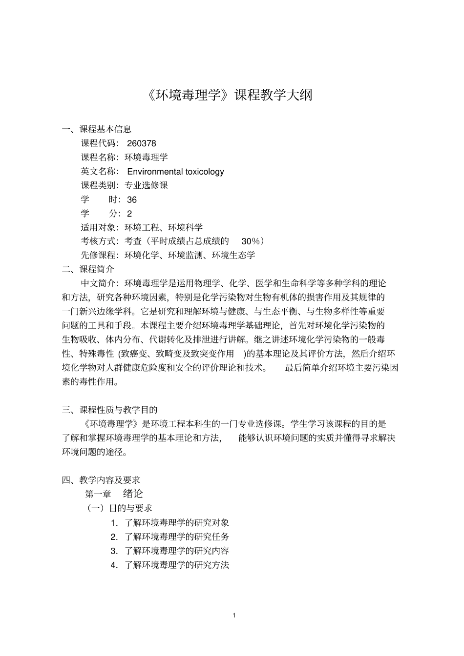 环境毒理学课程教学大纲_第1页