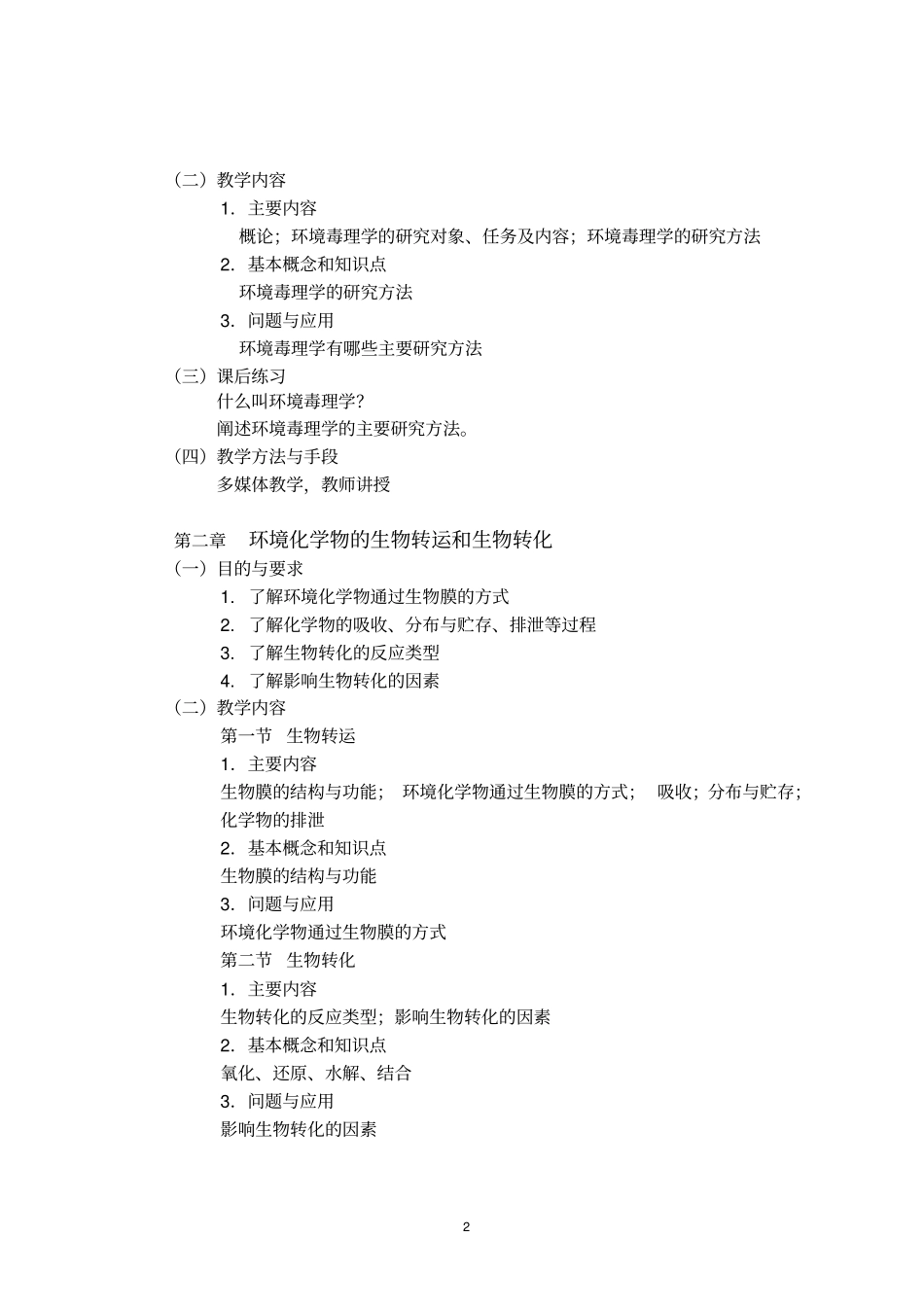 环境毒理学课程教学大纲_第2页