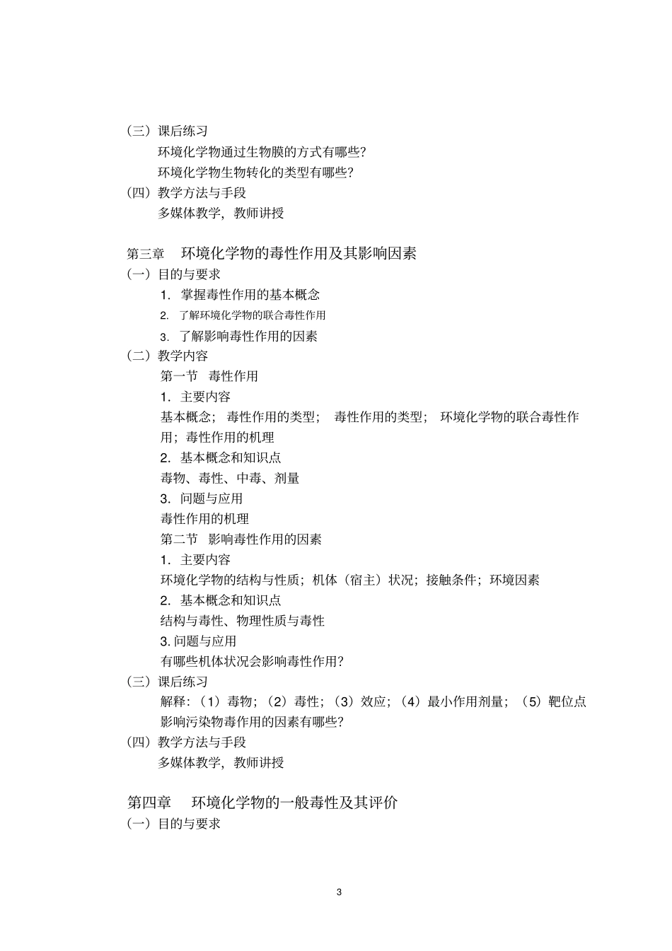 环境毒理学课程教学大纲_第3页