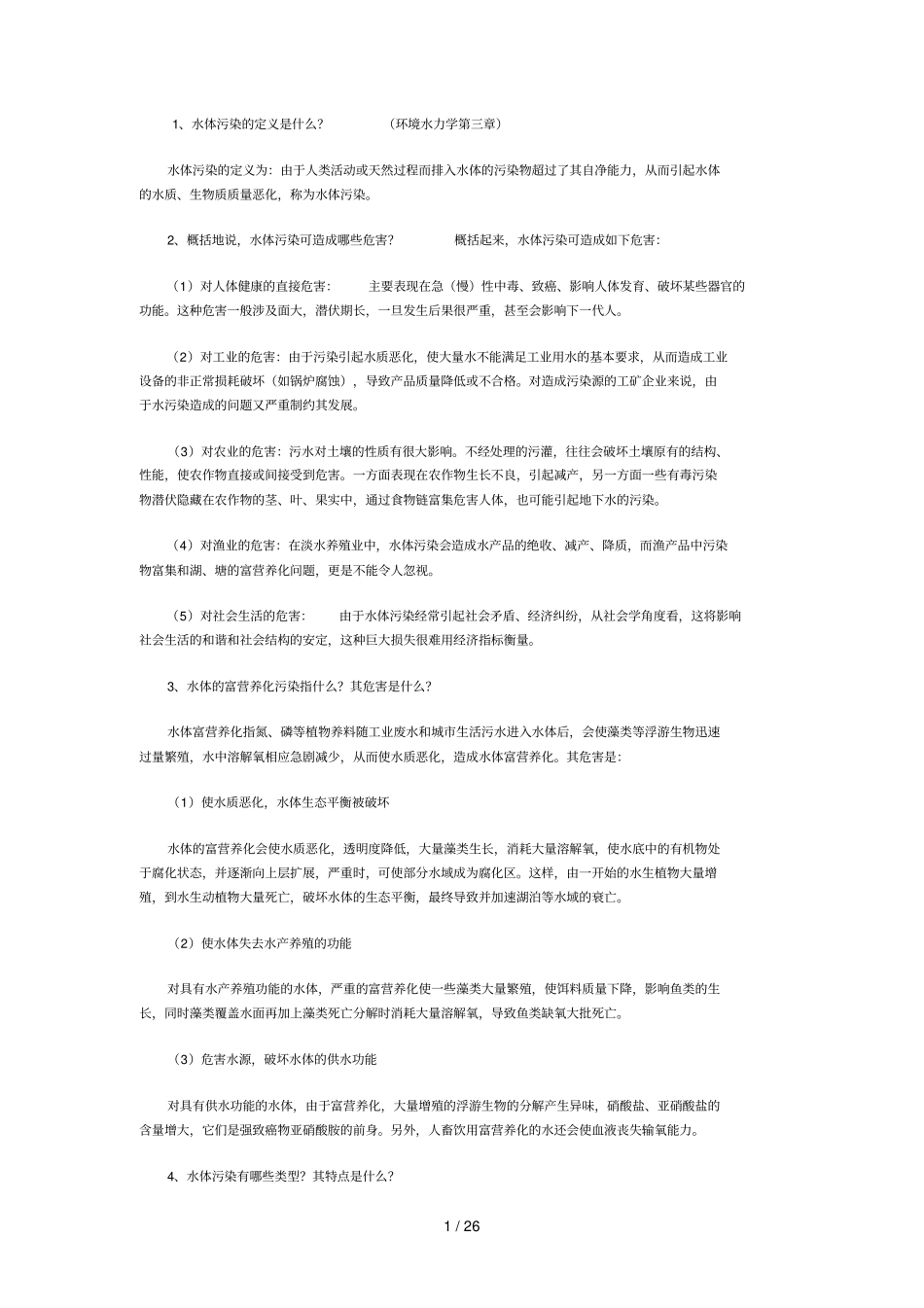 环境水力习题_第1页