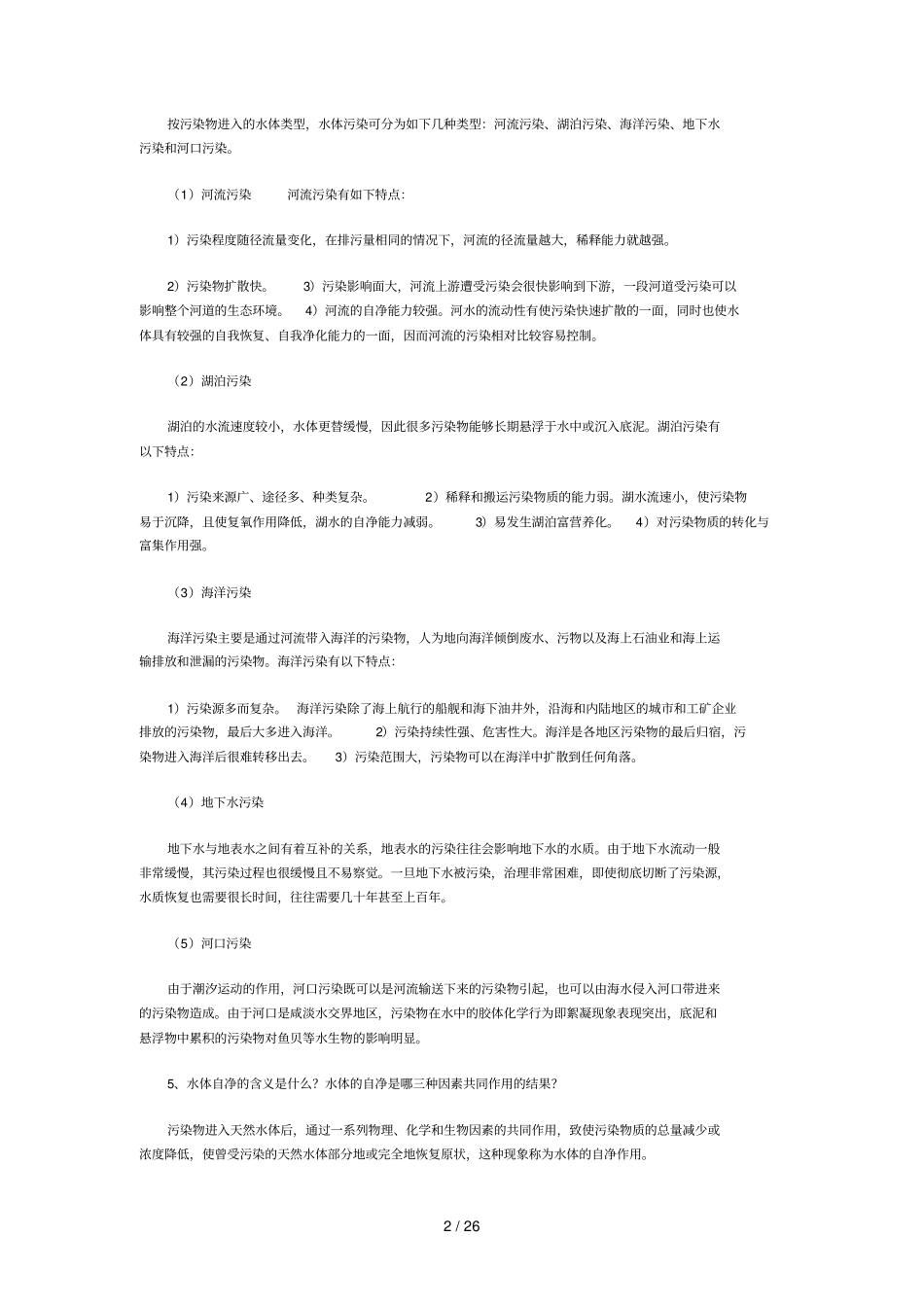 环境水力习题_第2页