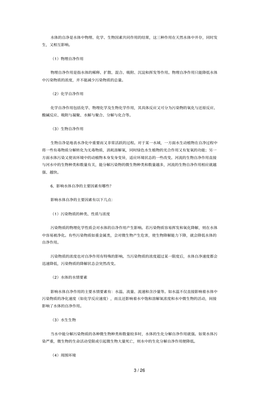 环境水力习题_第3页