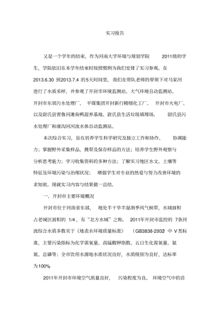 环境水污染实习报告资料