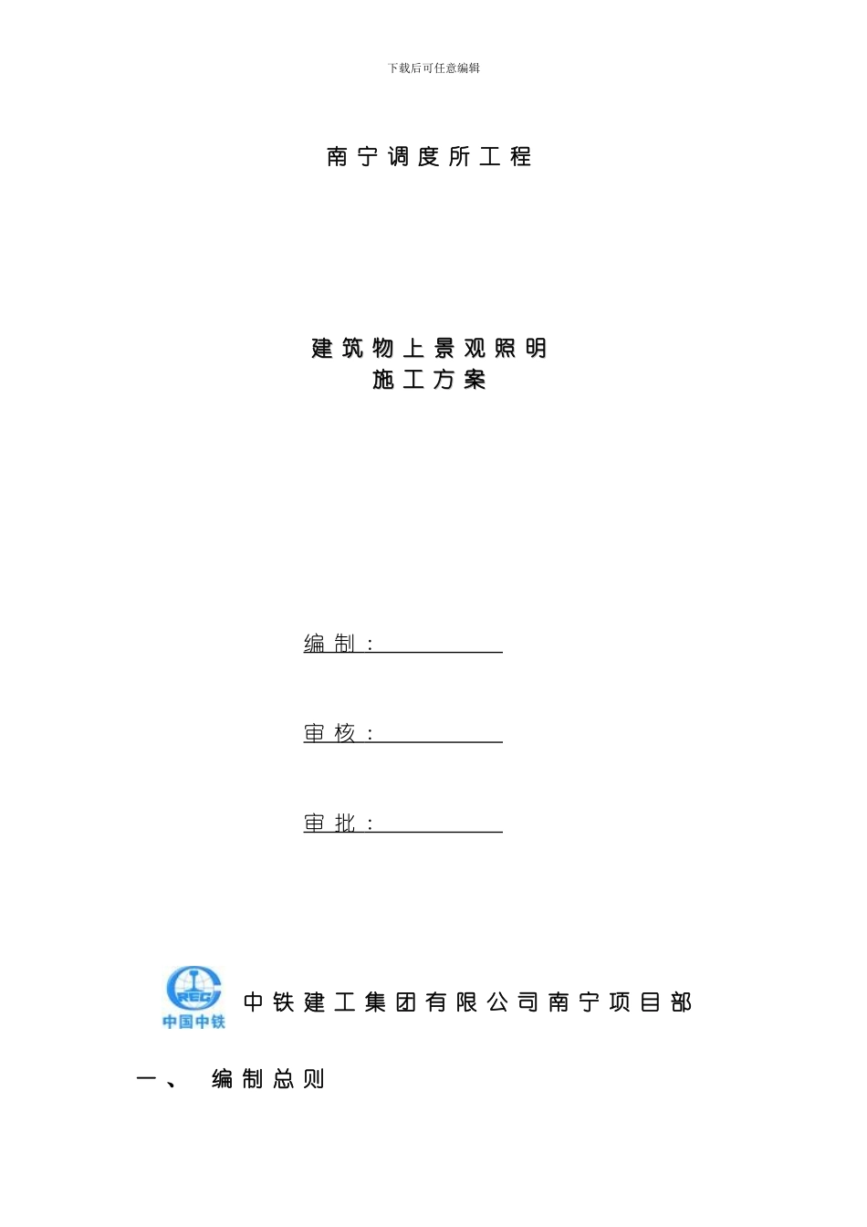 建筑物上景观照明施工方案模板_第1页