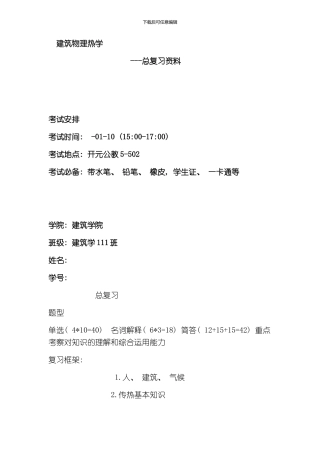 建筑热学总复习模板