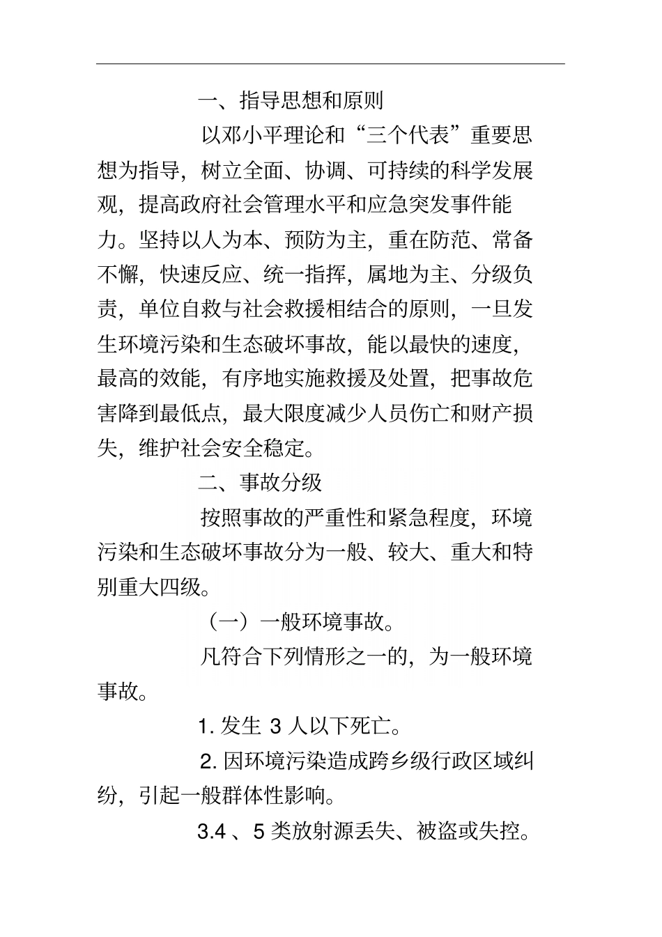 环境污染和生态破坏事故应急预案_第3页