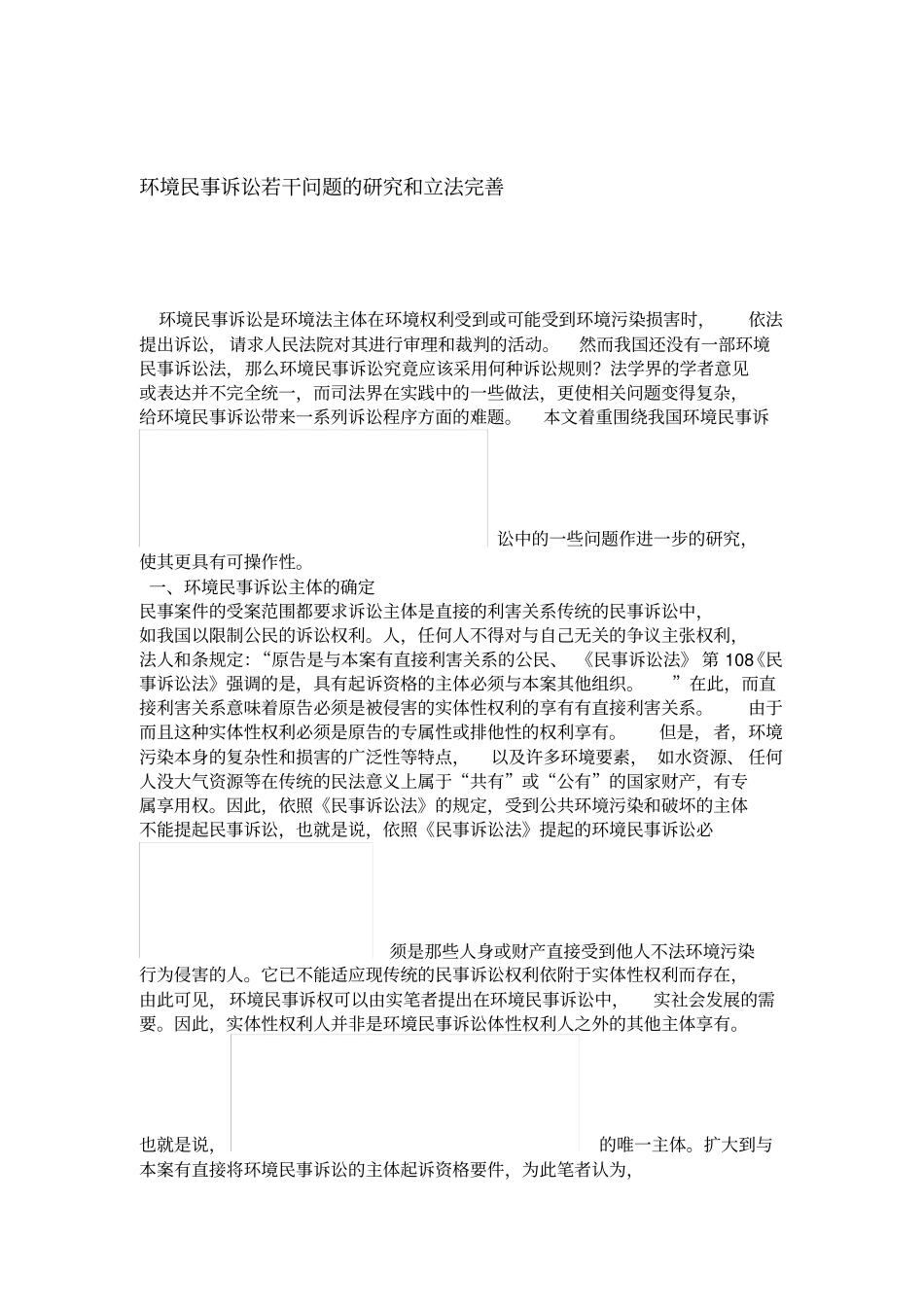 环境民事诉讼若干问题的研究和立法完善_第1页