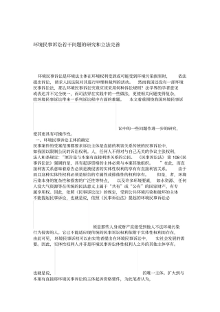 环境民事诉讼若干问题的研究和立法完善