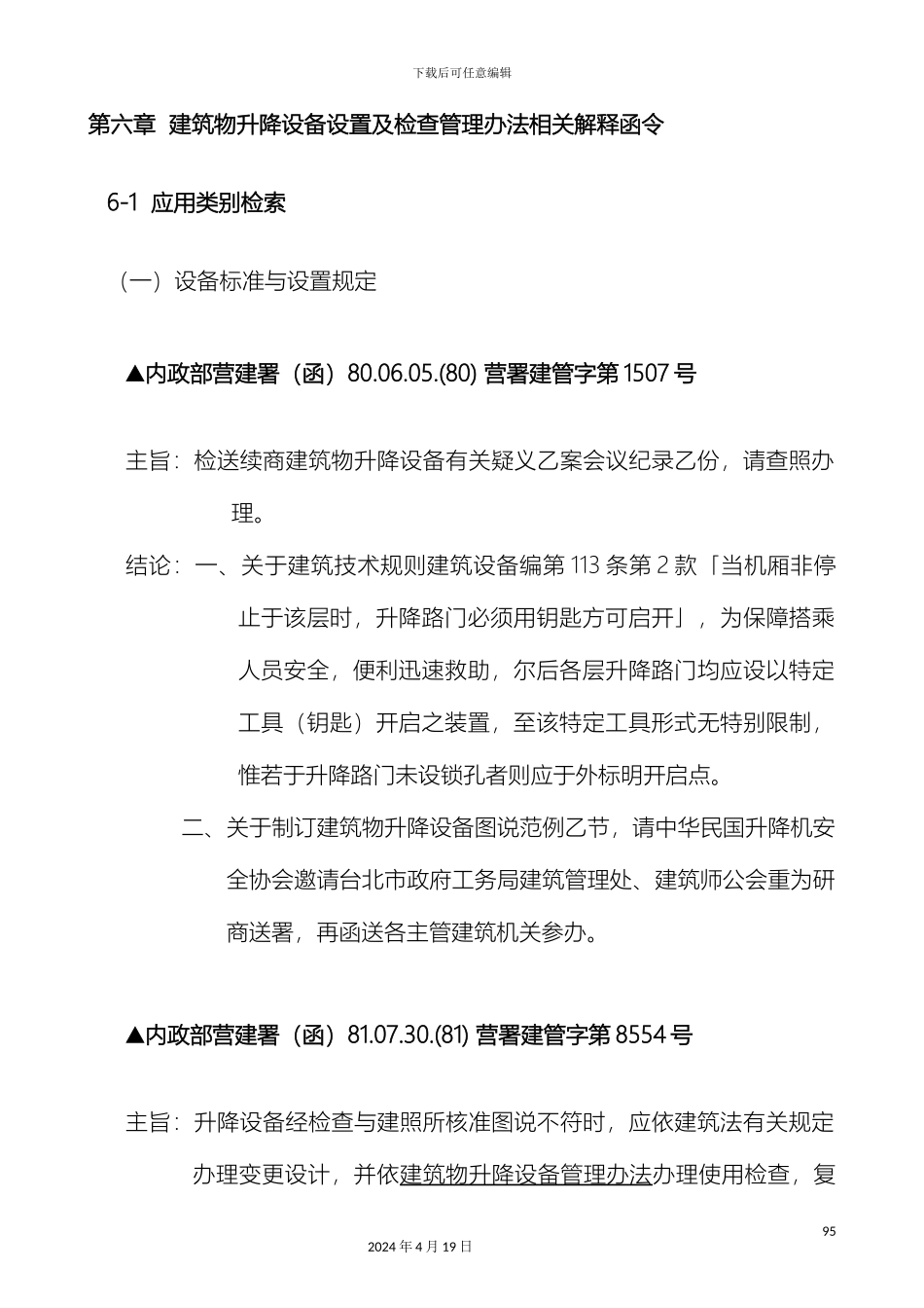 建筑物升降设备设置及检查管理办法相关解释函令范本_第2页
