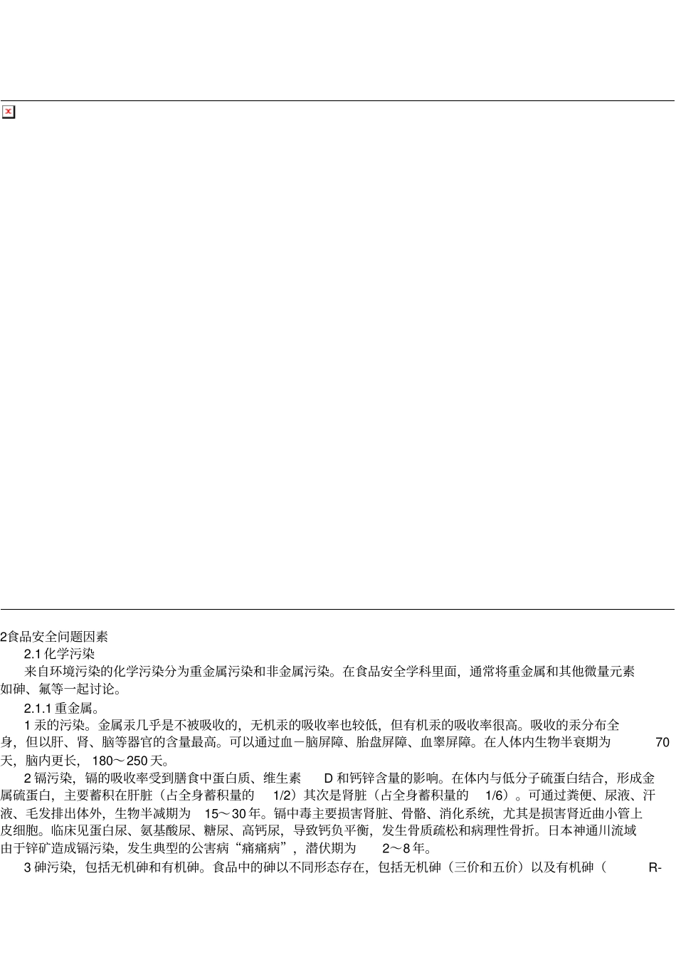 环境污染导致的食品安全问题的探讨_第3页