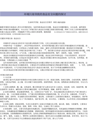 环境污染导致的食品安全问题的探讨