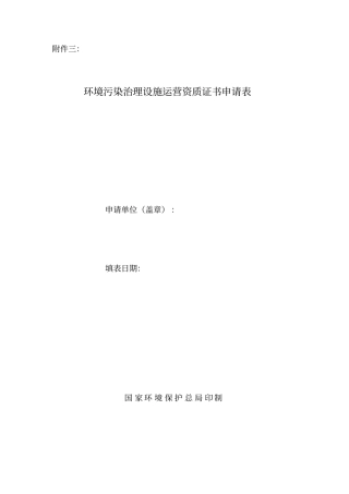 环境污染治理设施运营资质证书申请表